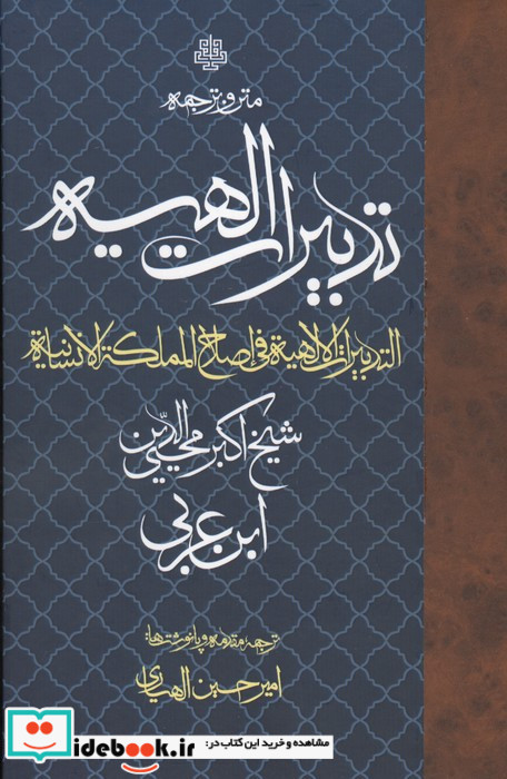 متن وترجمه تدبیرات الهیه زرکوب،رقعی،مولی