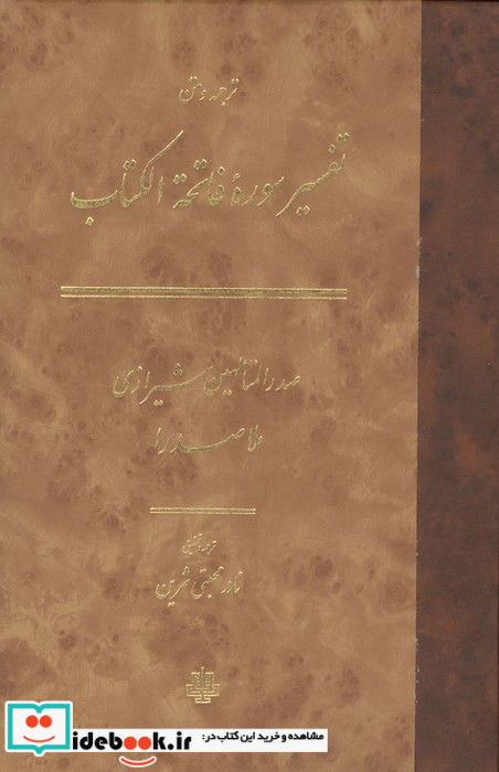 ترجمه و متن تفسیره سوره فاتحه الکتاب