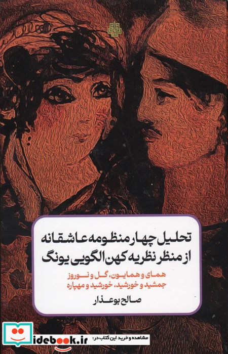 تحلیل 4 منظومه عاشقانه از منظر نظریه کهن الگویی یونگ