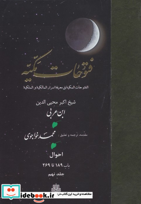 فتوحات مکیه جلد 9