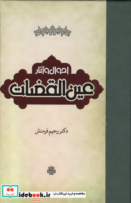 احوال و آثار عین القضات