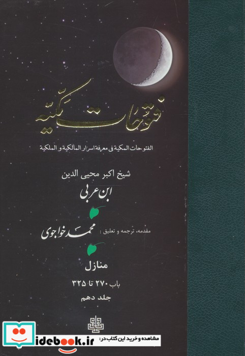 فتوحات مکیه جلد 10