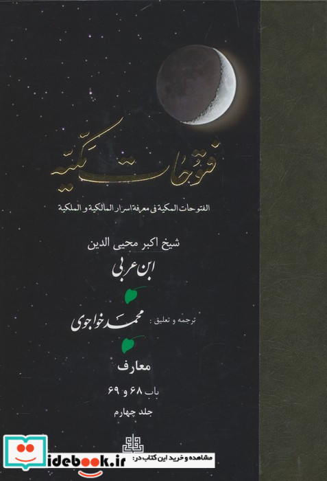 فتوحات مکیه جلد 4