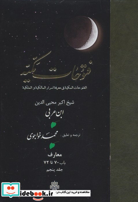 فتوحات مکیه جلد 5