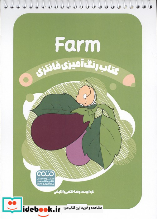 کتاب رنگ آمیزی فانتزی طرح FARM