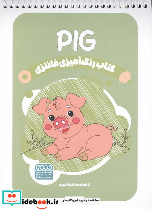 کتاب رنگ آمیزی فانتزی طرح PIG