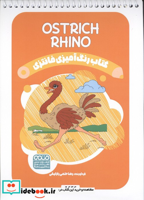 کتاب رنگ آمیزی فانتزی طرح OSTRICH RHINO