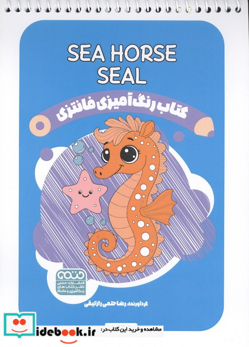 کتاب رنگ آمیزی فانتزی طرح SEA HORSE SEAL