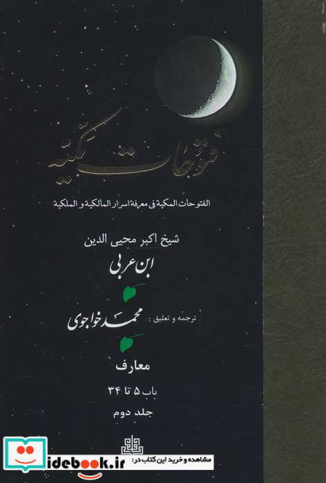 فتوحات مکیه جلد 2