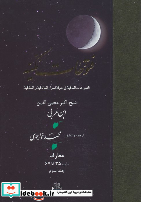 فتوحات مکیه جلد 3