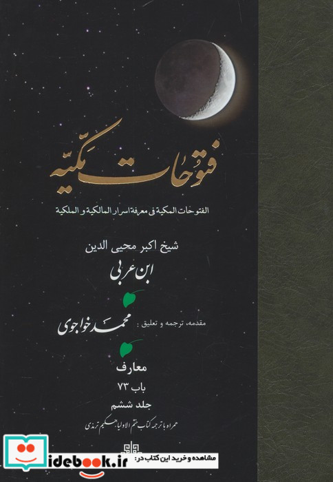 فتوحات مکیه جلد 6