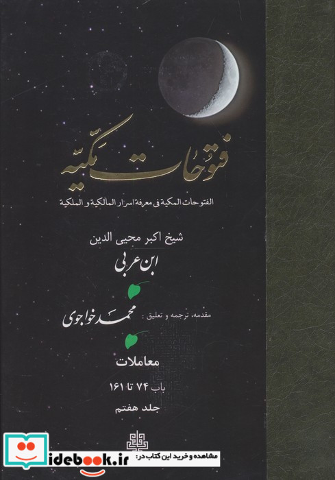 فتوحات مکیه جلد 7
