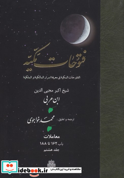 فتوحات مکیه جلد 8