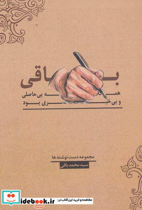 باقی همه بی حاصلی و بی خبری بود