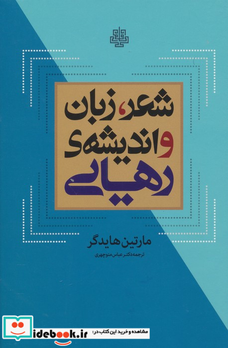 شعر زبان و اندیشه رهایی