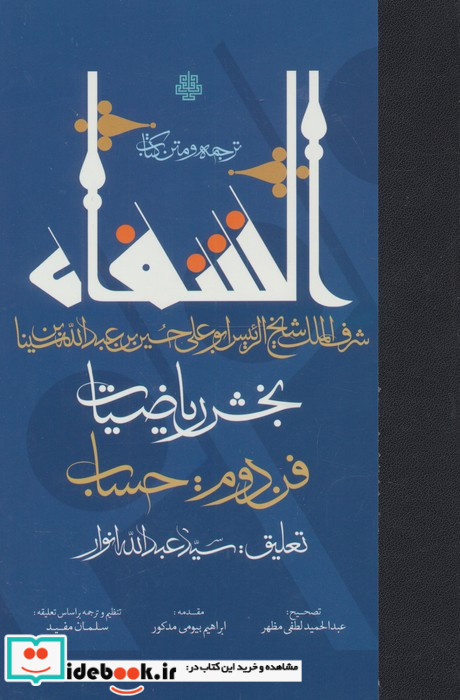ترجمه و متن کتاب الشفاء