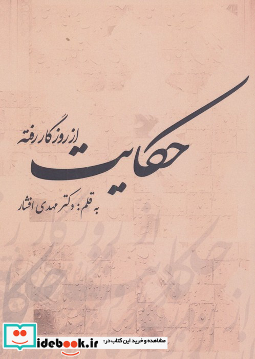 حکایت از روزگار رفته