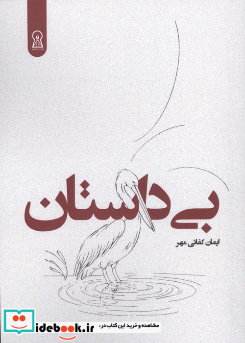 بی داستان