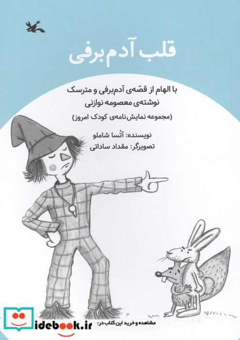 قلب آدم برفی