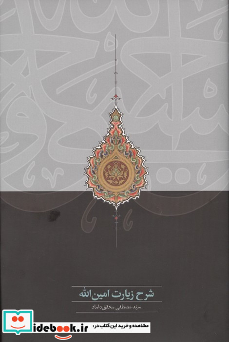 شرح زیارت امین الله نشر سخن