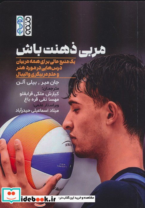 مربی ذهنت باش
