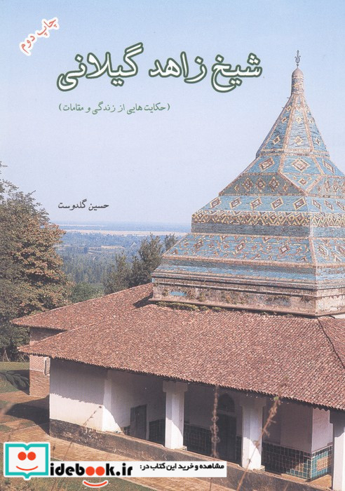 شیخ زاهد گیلانی