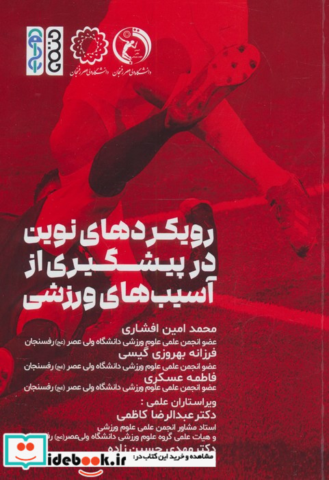 رویکردهای نوین در پیشگیری از آسیب های ورزشی 