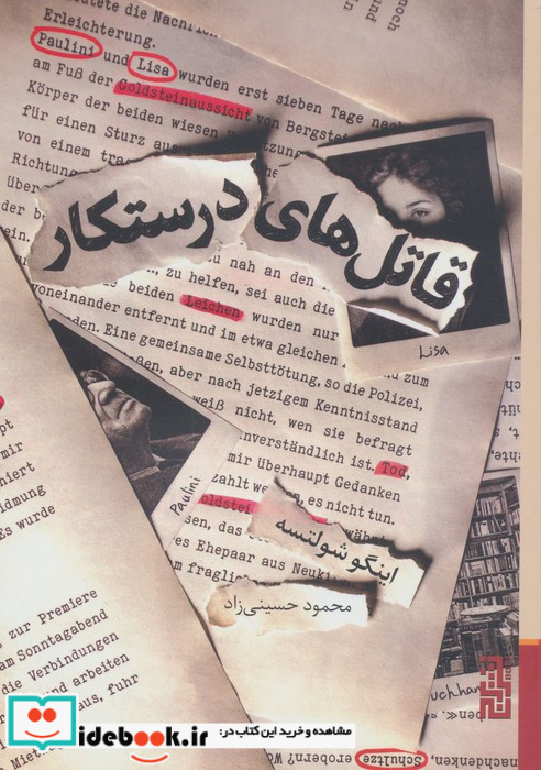 قاتل های درستکار