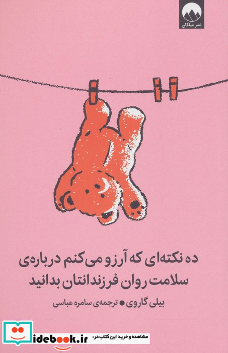 ده نکته ای که آرزو می کنم درباره سلامت روان فرزندانتان بدانید