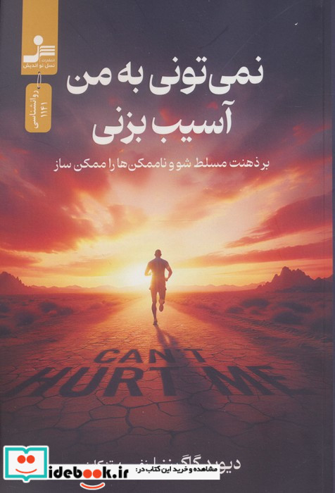 نمی تونی به من آسیب بزنی