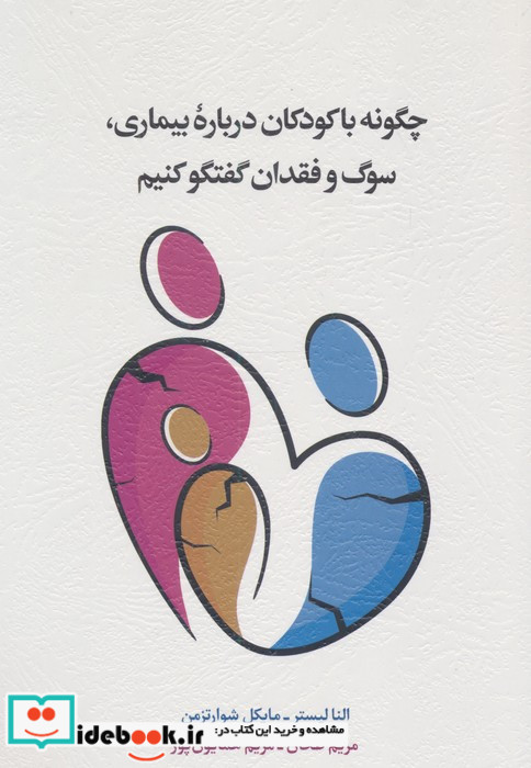 چگونه با کودکان درباره بیماری سوگ و فقدان گفتگو کنیم