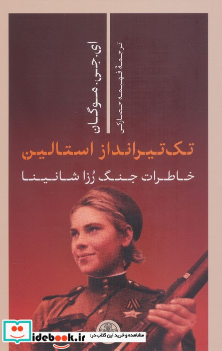 تک تیرانداز استالین