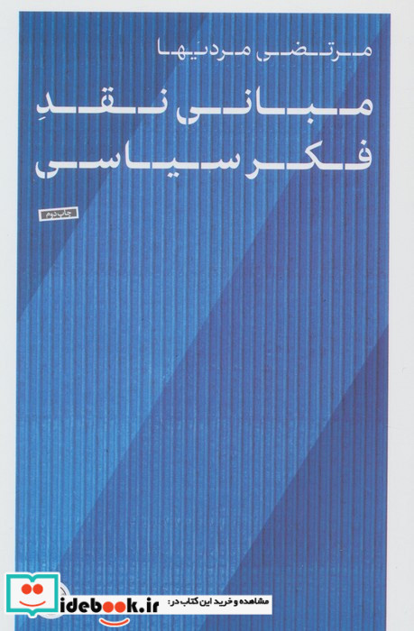 مبانی نقد فکر سیاسی کتاب پارسه