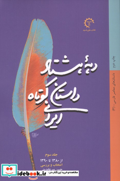 دهه هشتاد داستان کوتاه ایرانی