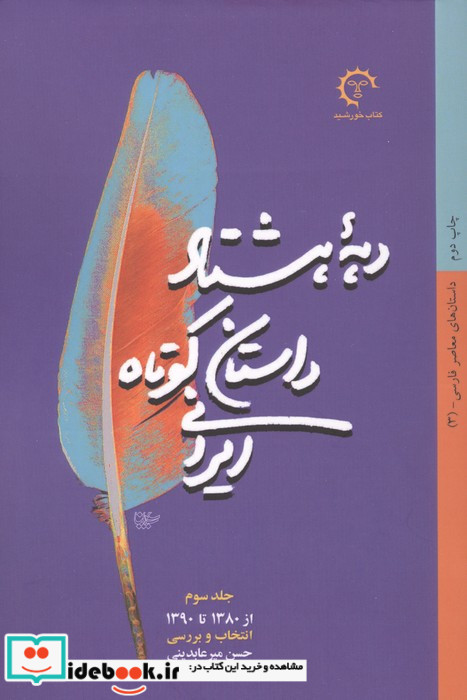 هشتاد سال داستان کوتاه ایرانی 3جلدی