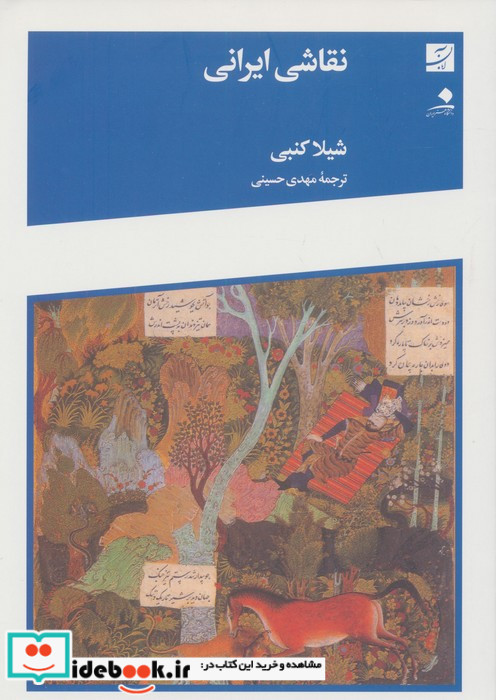 نقاشی ایرانی نشر کتاب آبان