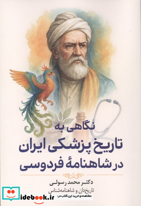 نگاهی به تاریخ پزشکی ایران در شاهنامه فردوسی