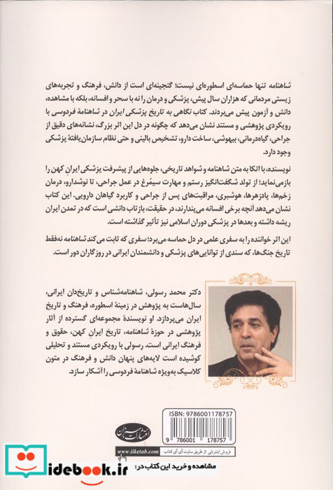 نگاهی به تاریخ پزشکی ایران در شاهنامه فردوسی
