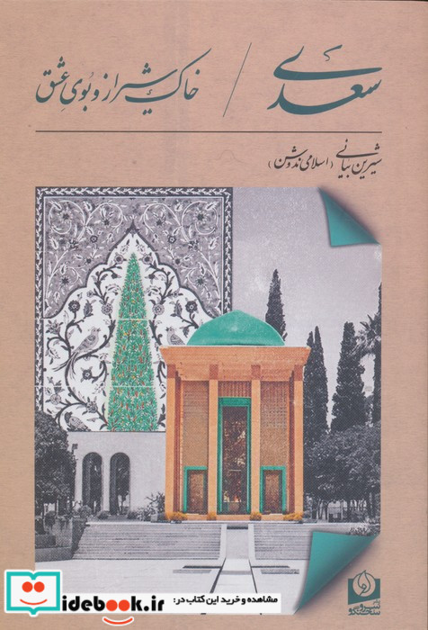 سعدی خاک شیراز و بوی عشق