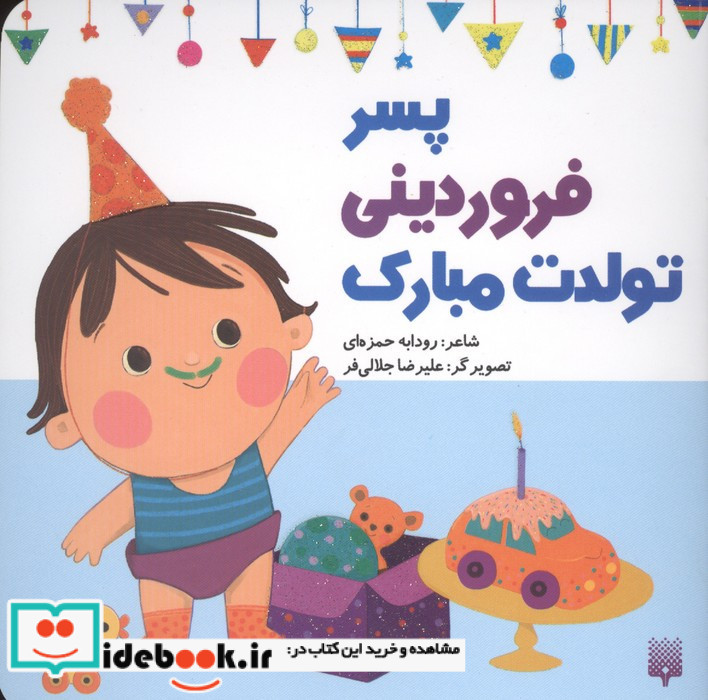 پسر فروردینی تولدت مبارک