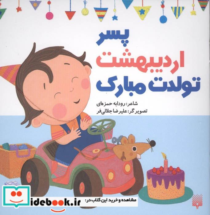 پسر اردیبهشت تولدت مبارک