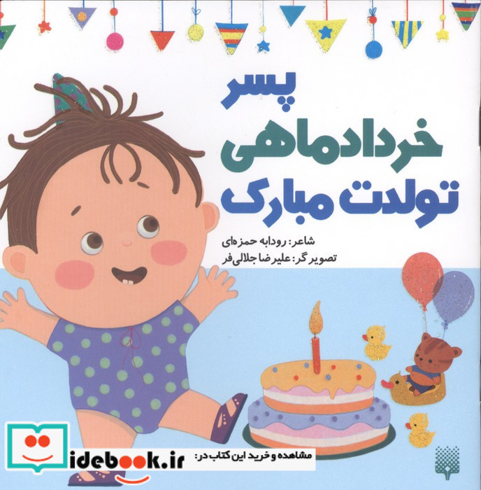 پسر خرداد ماهی تولدت مبارک