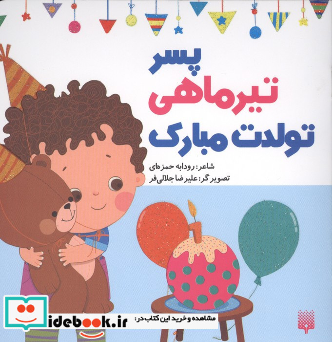 پسر تیرماهی تولدت مبارک