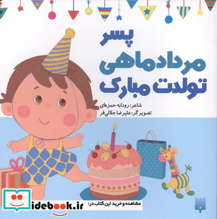 پسر مردادماهی تولدت مبارک