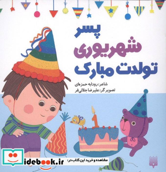 پسر شهریوری تولدت مبارک