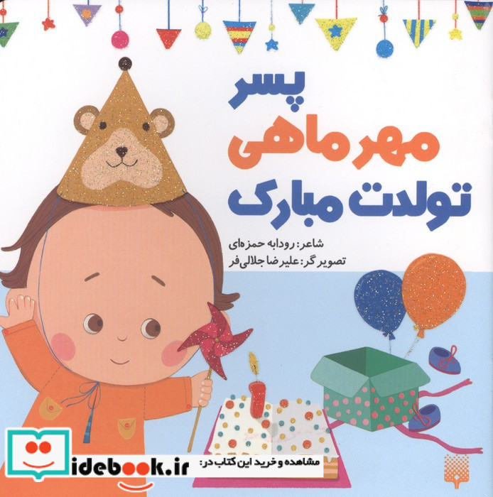 پسر مهرماهی تولدت مبارک