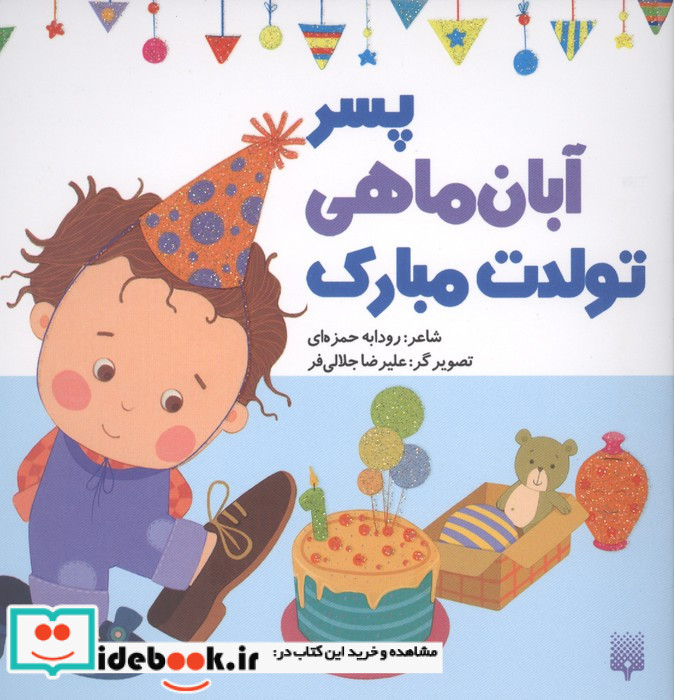 پسر آبان ماهی تولدت مبارک