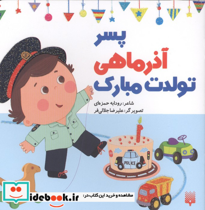 پسر آذرماهی تولدت مبارک
