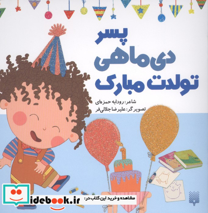 پسر دی ماهی تولدت مبارک