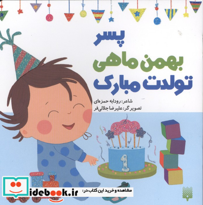 پسر بهمن ماهی تولدت مبارک